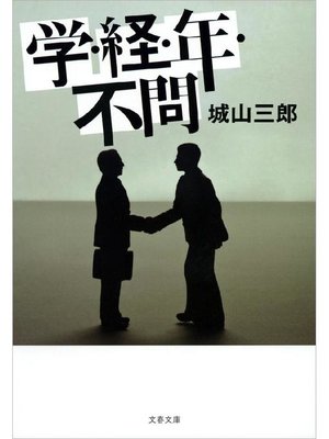 cover image of 学･経･年･不問